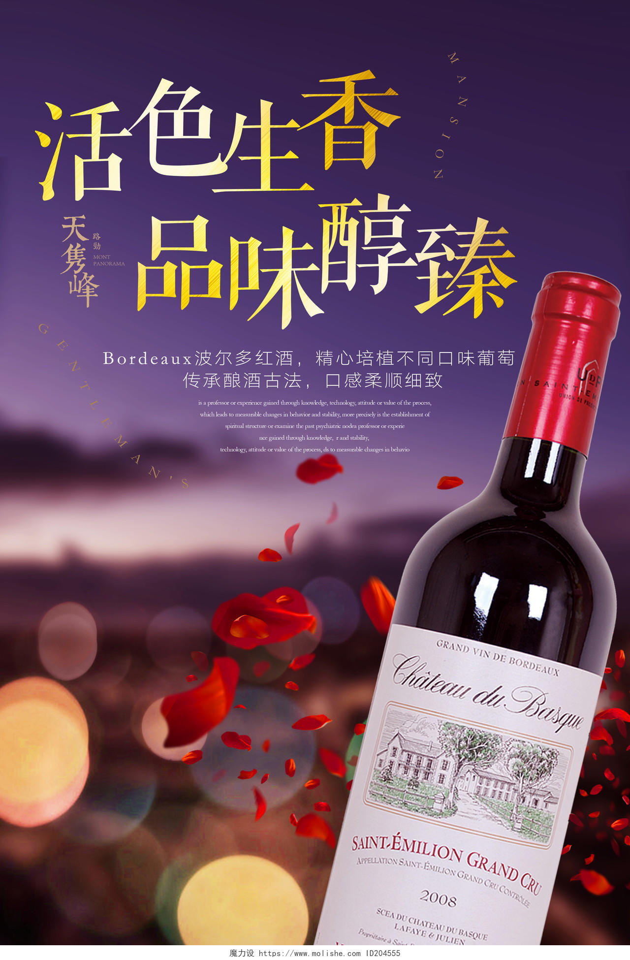 浪漫高端红酒葡萄酒洋酒宣传海报设计活色生香品味醇臻